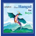 First Hangul for Boys: Bilingual Korean-English Baby's First Hangul Words (Korean Alphabet Learning for Ages 1-5) - Hardcover