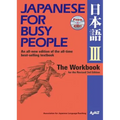 Japanese for Busy People III: The Workbook for the Revised 3rd Edition - Paperback