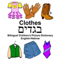 English-Hebrew Clothes Bilingual Children's Picture Dictionary - Paperback