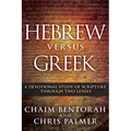 Hebrew Versus Greek: A Devotional Study of Scripture Through Two Lenses - Hardcover