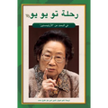 Tu Youyou's Journey in the Search for Artemisinin (Arabic Edition) - Paperback