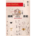 Hojo Kyohan: An Instructor's Guide to the Police Rope - Paperback