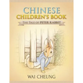 Chinese Children's Book: The Tale of Peter Rabbit - Paperback