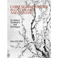 Chinese Brushwork in Calligraphy and Painting: Its History, Aesthetics, and Techniques - Paperback