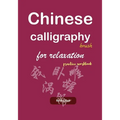 Chinese calligraphy brush for relaxation practice workbook - Paperback