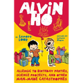 Alvin Ho: Allergic to Birthday Parties, Science Projects, and Other Man-Made Catastrophes - Paperback
