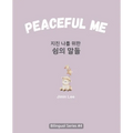 Peaceful Me (지친 나를 위한 위로의 말들): Korean English Bilingual Book for Adults - Paperback