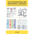 Los fundamentos del idioma chino: escritura y pronunciación - Paperback