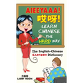 AIEEYAAA! Learn Chinese the Hard Way: The English-Chinese Cartoon Dictionary - Hardcover