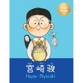 宫崎骏 (Hayao Miyazaki): Bilingual Chinese-English Children's Biography Book (Written in Simplified Chinese, Pinyin and English) - Hardcover