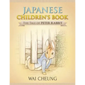 Japanese Children's Book: The Tale of Peter Rabbit - Paperback