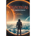 Bitácoras de viajeros errantes - Paperback