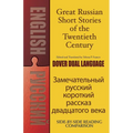 Great Russian Short Stories of the Twentieth Century - Paperback