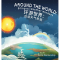 Around the World: Bilingual Weather Wonders (English/Mandarin Version) - Hardcover