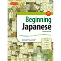 Beginning Japanese Textbook: Revised Edition: An Integrated Approach to Language and Culture (Free Online Audio) [With CDROM] - Paperback