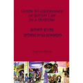 Guide to Observance of Jewish Law in a Hospital - Paperback