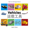 My First Bilingual Book-Vehicles (English-Chinese) - Board Book