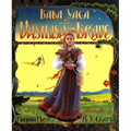 Baba Yaga and Vasilisa the Brave - Hardcover