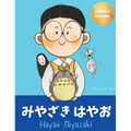 みやざき はやお (Hayao Miyazaki): Bilingual Japanese-English Children's Biography Book (Written in Hiragana, - Hardcover
