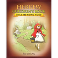 Hebrew Children's Book: Little Red Riding Hood - Paperback