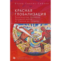 Red Globalization.: The Political Economyof the Soviet Cold War from Stalin to Khruschev - Hardcover