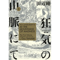 H.P. Lovecraft's at the Mountains of Madness Volume 1 (Manga) - Paperback