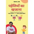 पहेलियों का खजाना - Paperback