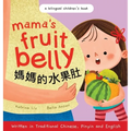 Mama's Fruit Belly - Written in Traditional Chinese, Pinyin, and English: A Bilingual Children's Book: Pregnancy and New Baby Anticipation Through the - Hardcover