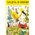 ХОДІТЬ ЗІ МНОЮ!: Khodit Zi Mnoyu Reader - Paperback