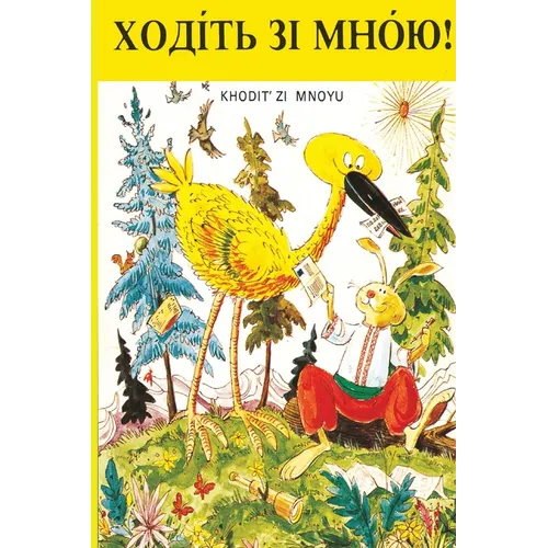 ХОДІТЬ ЗІ МНОЮ!: Khodit Zi Mnoyu Reader - Paperback
