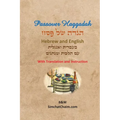 Passover Haggadah - Hebrew and English - Paperback