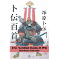 The Hundred Rules of War - Paperback