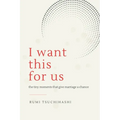 I Want This For Us: The Tiny Moments That Give Marriage a Chance - Paperback