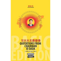 The Little Yellow Book Quotations from Chairman Xi Dada (BASIC EDITION) - Paperback