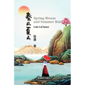 春风夏雨（Spring Breeze and Summer Rain, Bilingual Edition） - Paperback