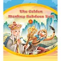 The Golden Monkey Subdues Evil (2): The Monkey King's Clever Plan to Save His Master - Hardcover