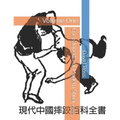 Encyclopedia of Modern Shuai Jiao: Volume One - Paperback