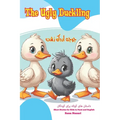 The Ugly Duckling: Short Stories for Kids in Farsi and English - Paperback